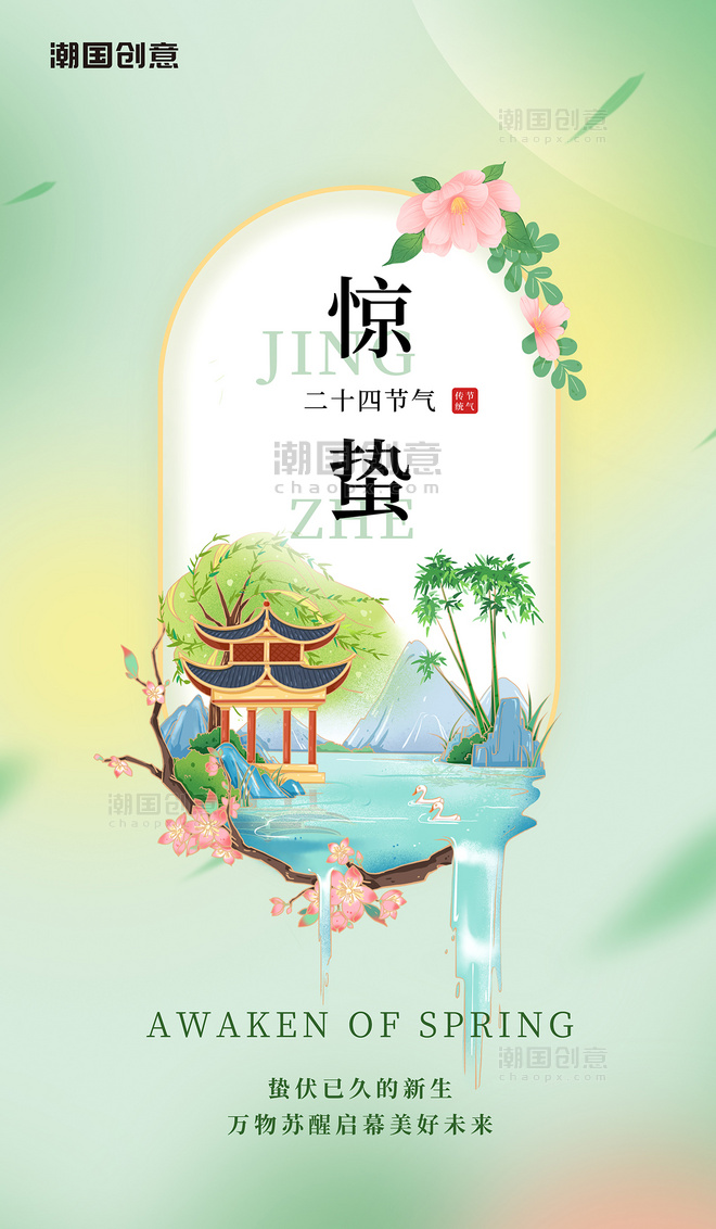 绿色创意中国风传统二十四节气惊蛰节气海报