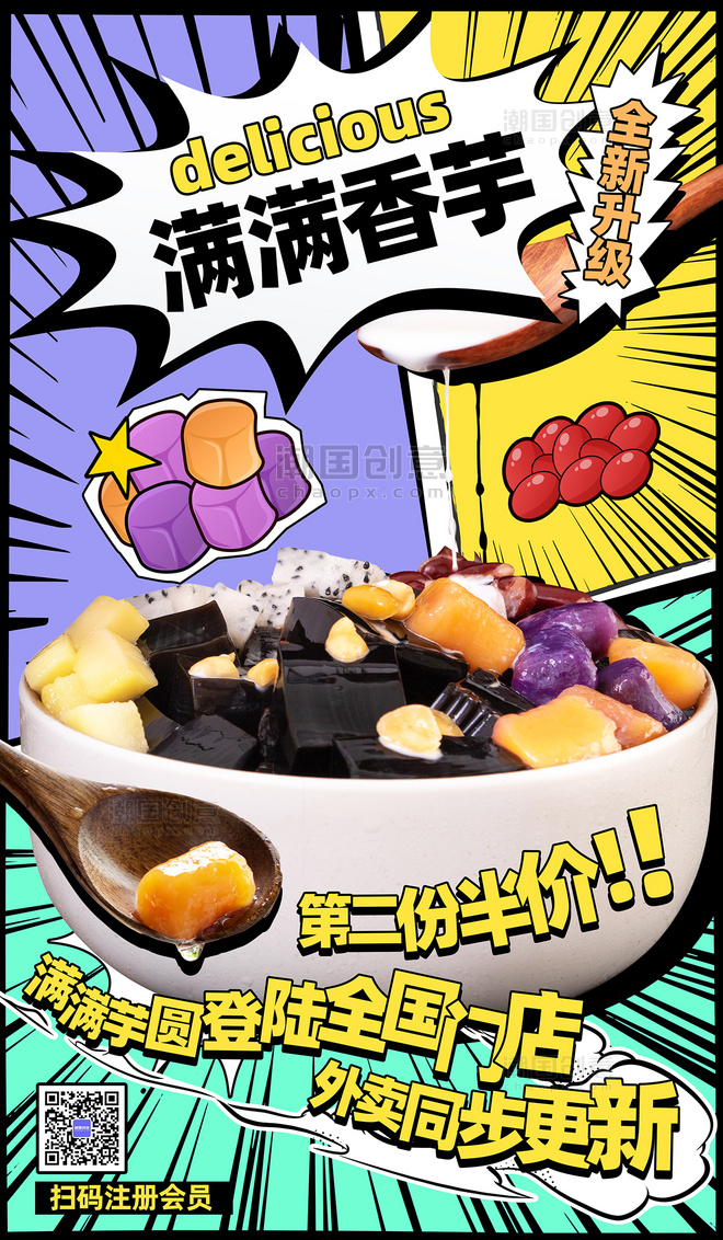 餐饮美食甜品创意漫画风营销海报芋圆奶茶