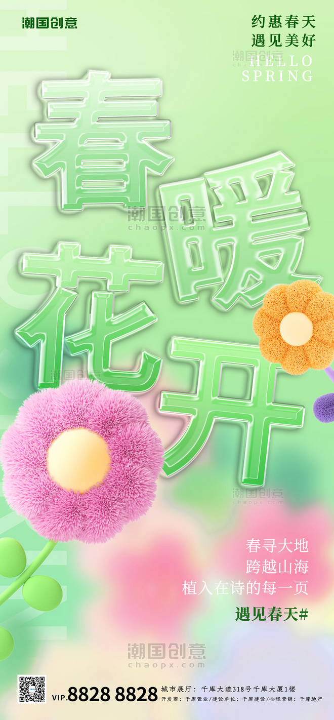 春季春暖花开花朵绿色玻璃字海报