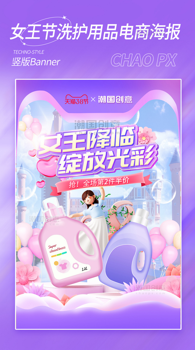 女王节妇女节家清洗护用品电商海报