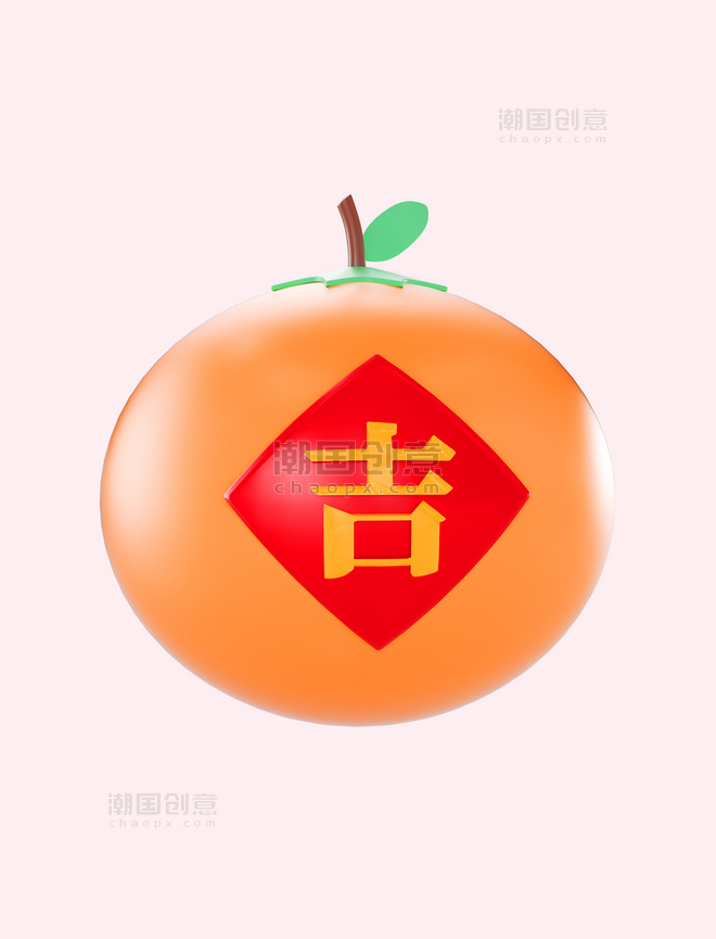 3D立体C4D水果橘子桔子大吉大利