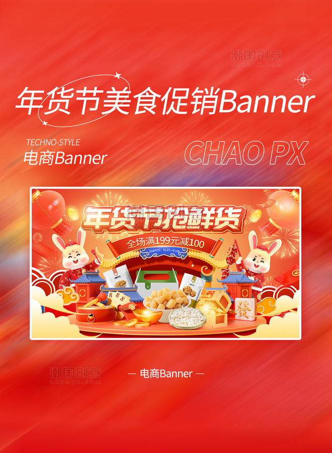 年货节春节新春中国风零食美食电商促销banner