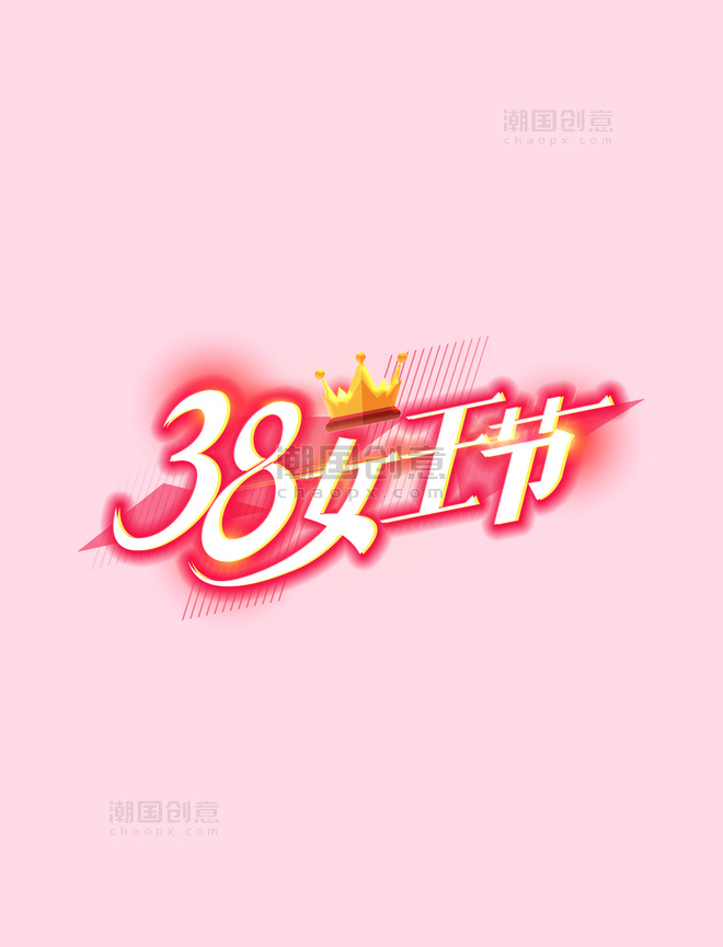38女王节女神节字体设计