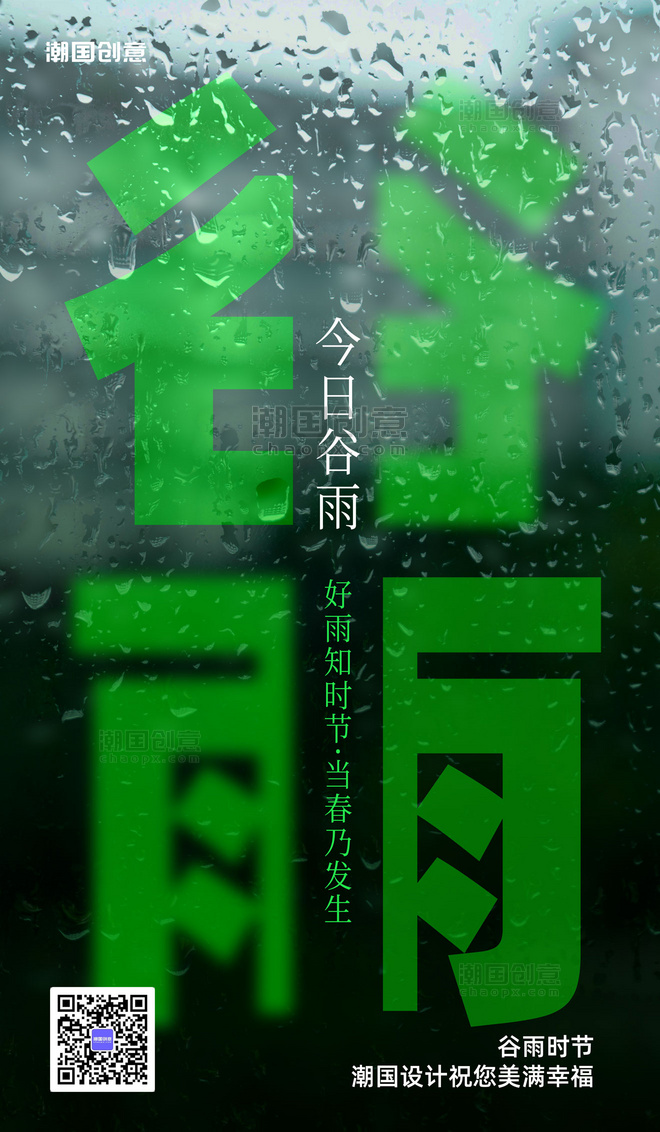 谷雨节气祝福二十四节气简约大字营销海报