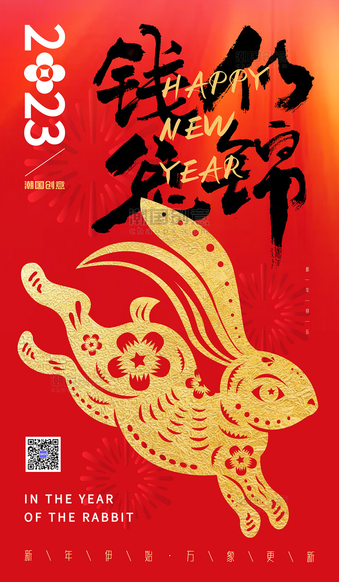 兔年红色金箔剪纸风兔年钱兔似锦2023新年春节节日海报