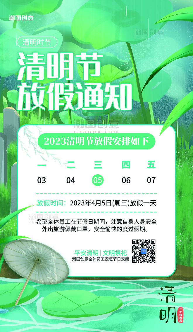 绿色清新清明节放假通知绿植海报