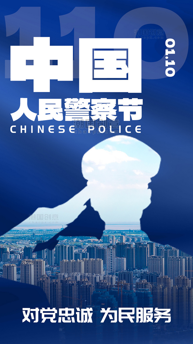 简约中国人民警察节app闪屏创意蓝色警察