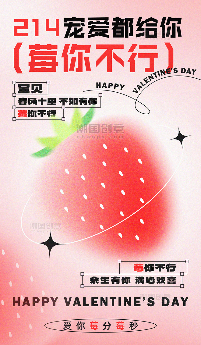 2月14日情人节莓你不行草莓情人节弥散风海报