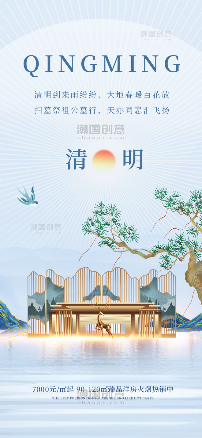 中国风清明中式地产蓝色简约手机海报
