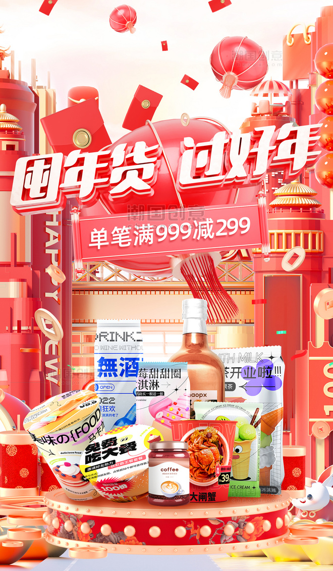 年货节2023兔年春节促销大促零食美食红色3D电商海报
