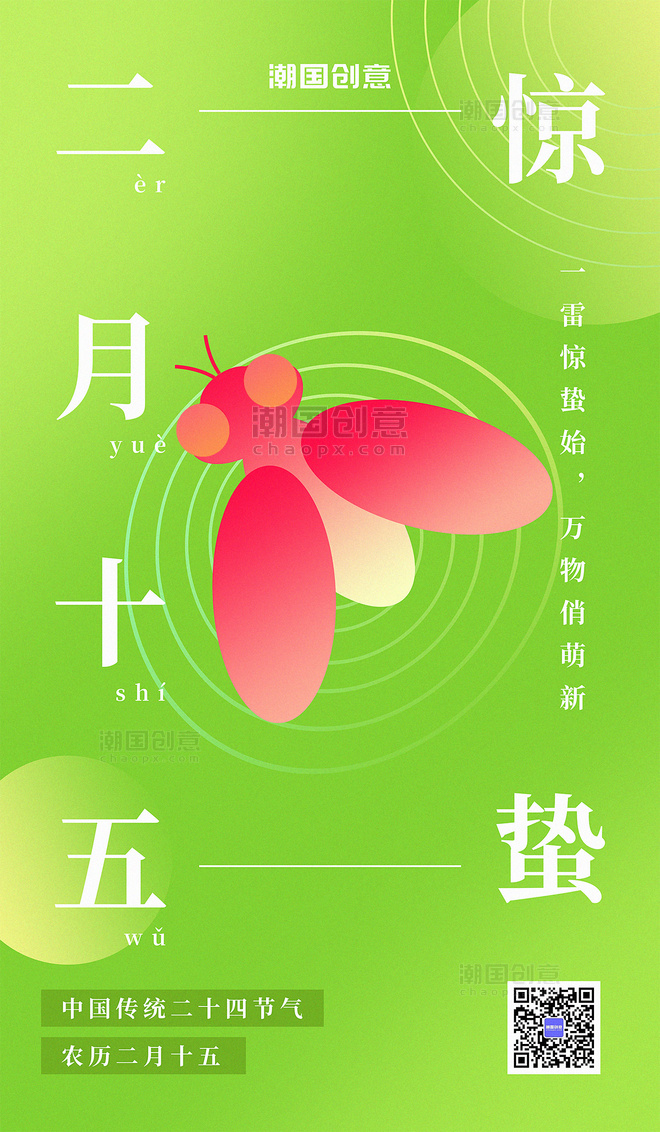 弥散简约惊蛰二十四节气春天春季蝴蝶红绿色海报