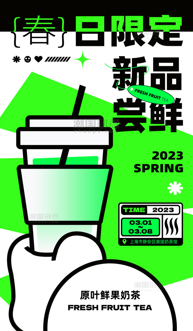 春天春季奶茶饮品上新黑描扁平风营销海报