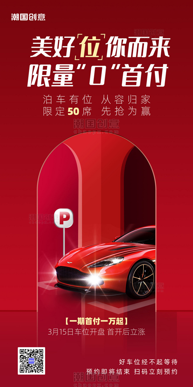 红色大气汽车车位促销营销海报