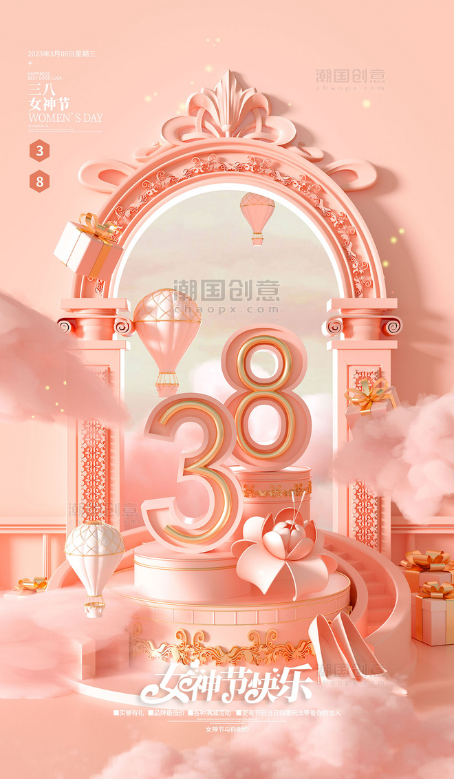 3D立体38女神节妇女节梦幻展台节日海报