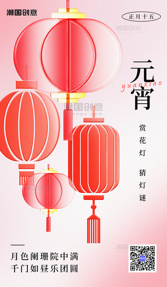 正月十五元宵节红色灯笼玻璃风节日海报