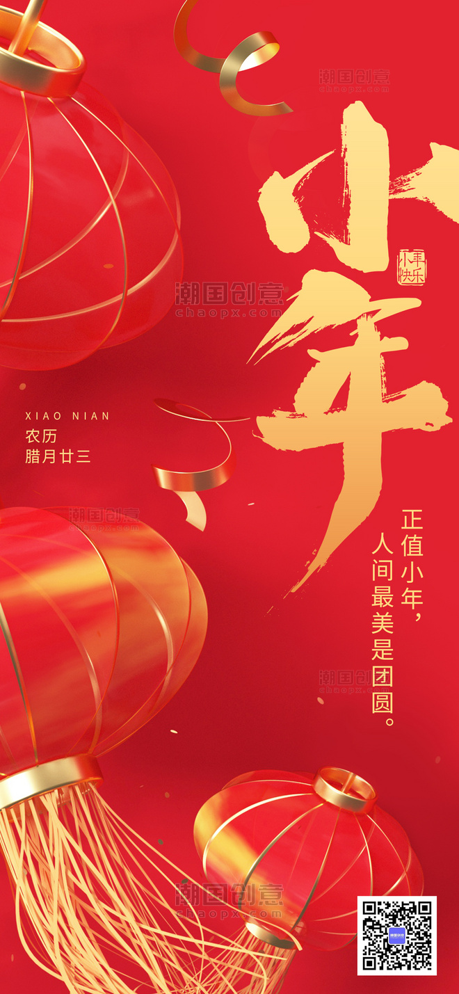 红黄色简约小年传统节日全屏海报