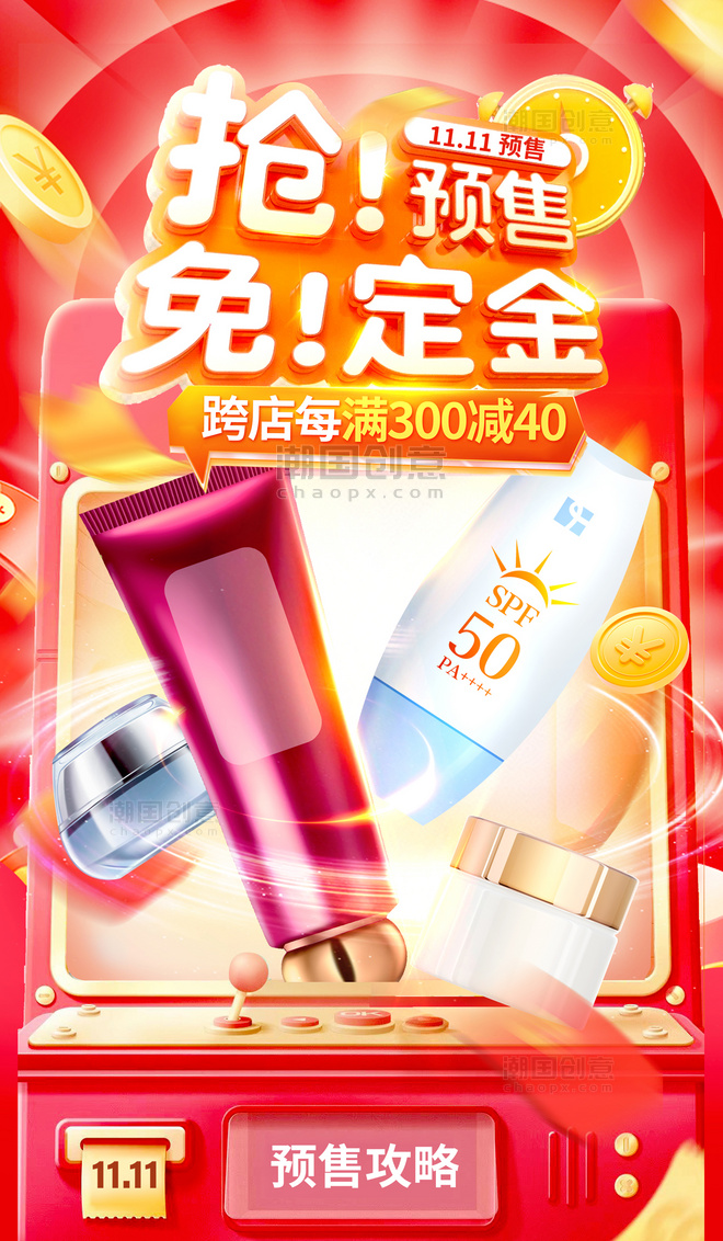 双十一双11预售化妆品护肤品电商促销3D海报