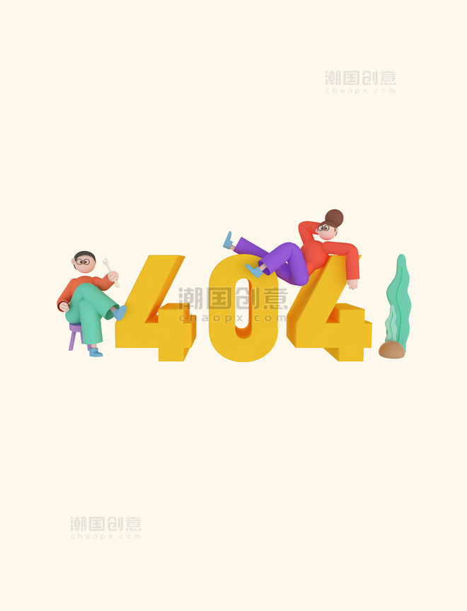 C4D立体商务人物工作404页面元素