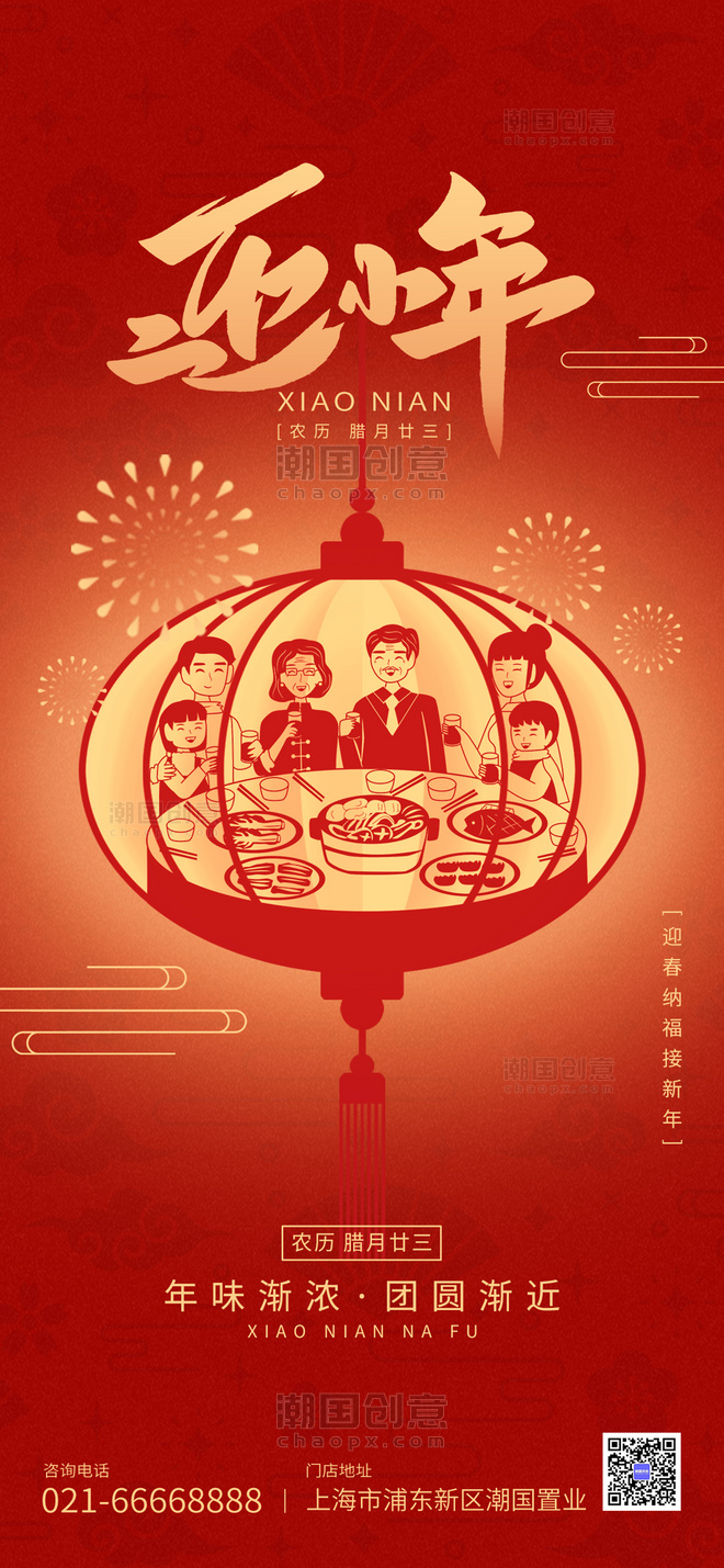 剪纸风小年传统节日一家人团聚全屏海报