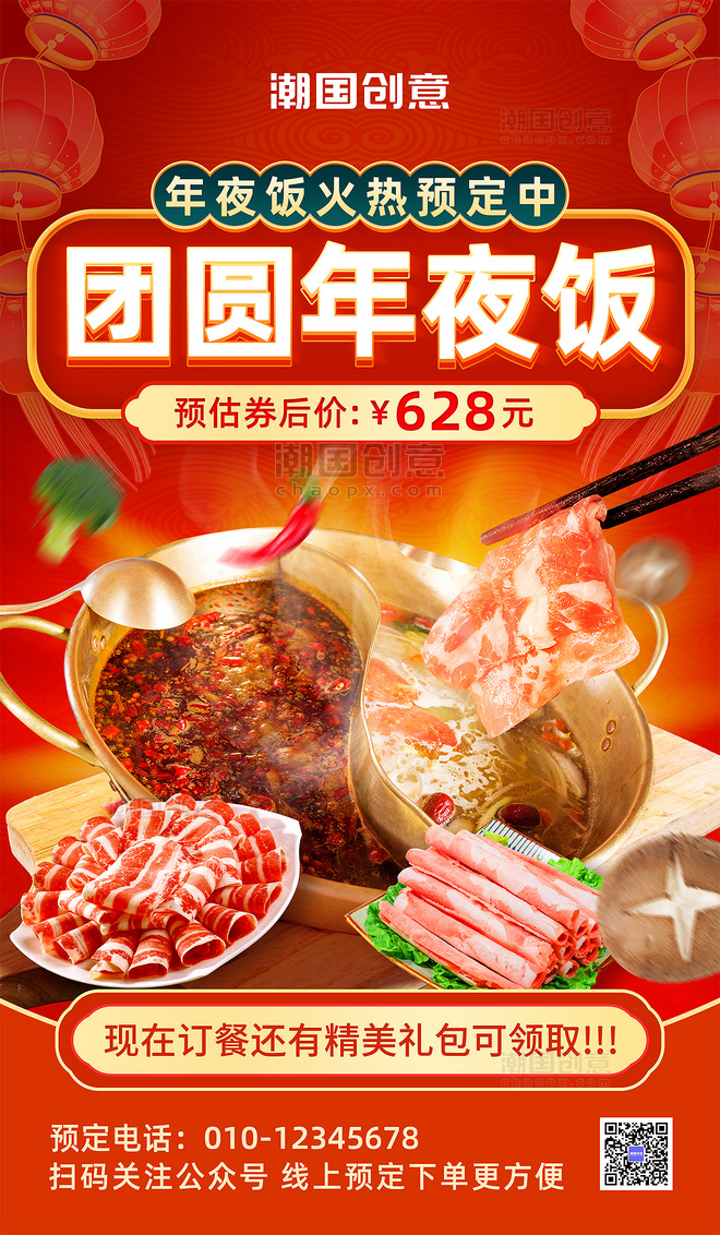 除夕春节年夜饭预定团圆饭餐饮美食火锅促销营销海报