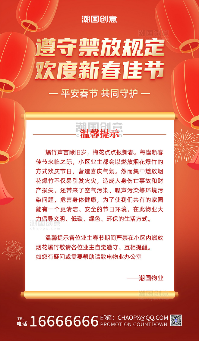 物业禁燃烟花通知春节禁止燃放烟花红金色海报