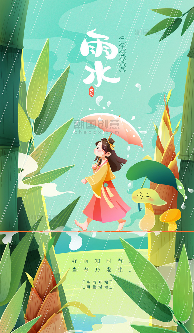 雨水节气人物打伞雨中漫步小清新中国风插画海报