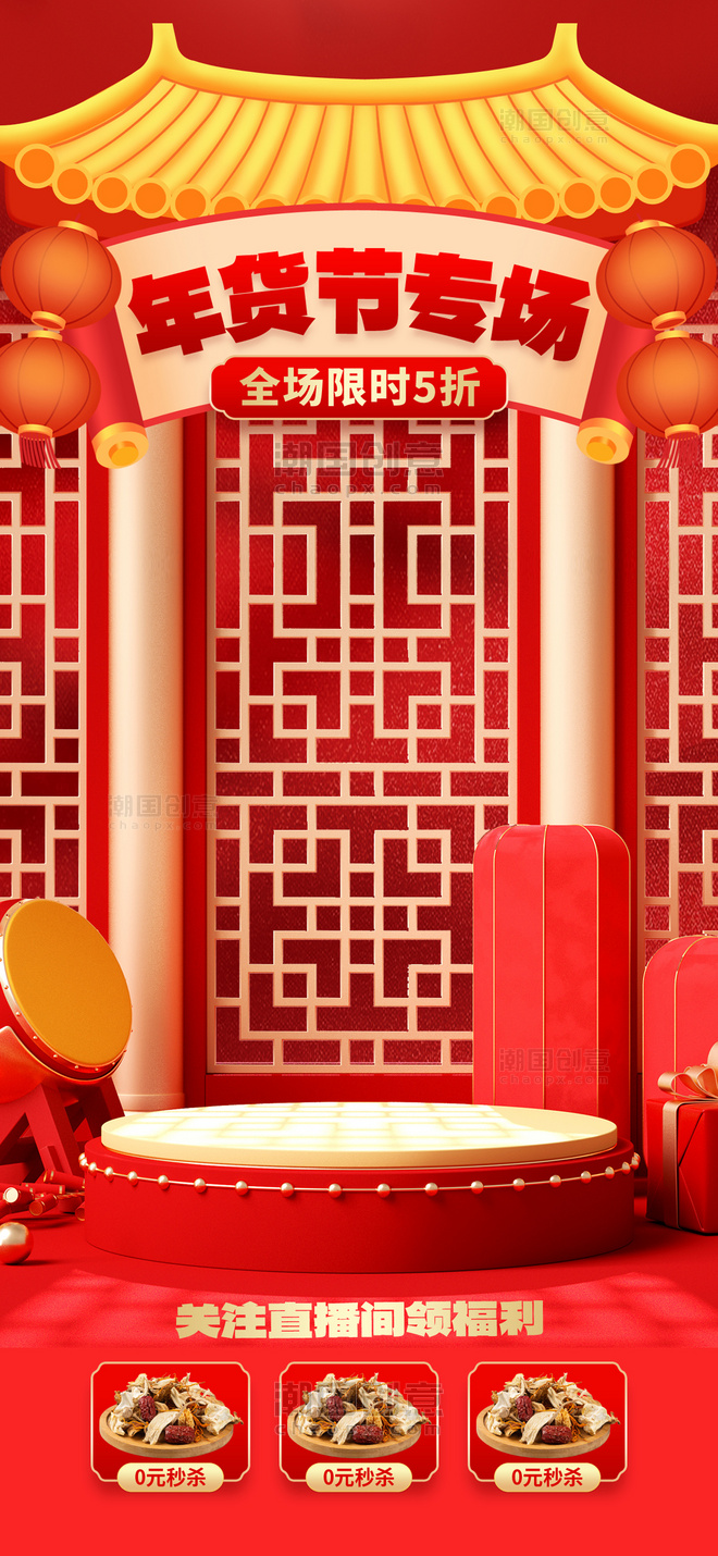 年货节专场3d舞台红色简约中国风直播间背景