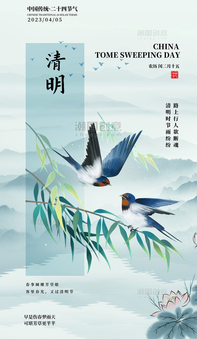 清明中国风二十四节气平面海报设计