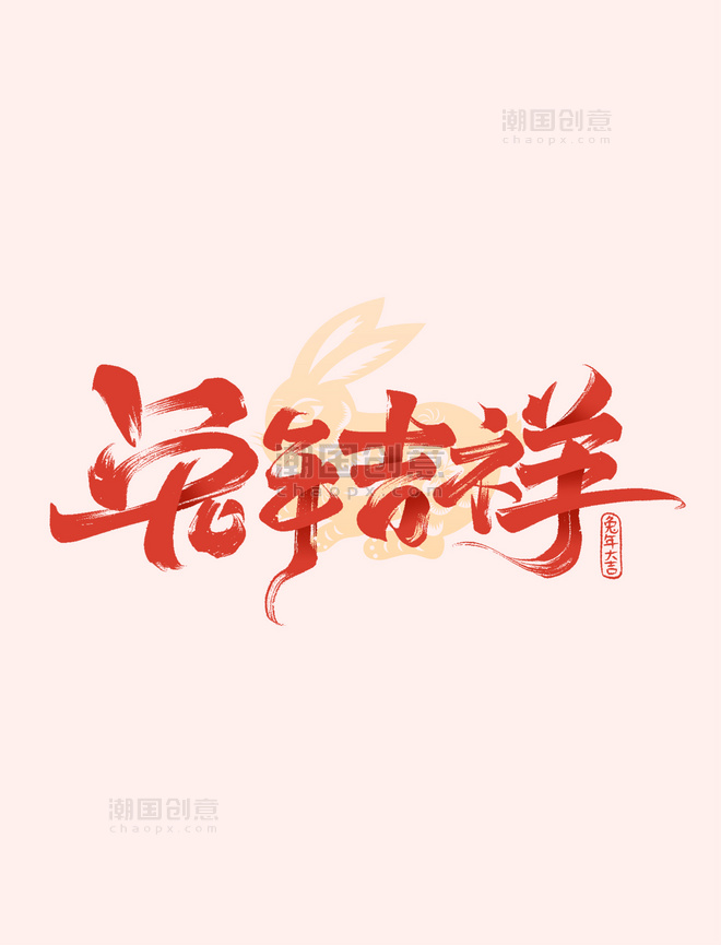 春节兔年吉祥毛笔艺术字体设计