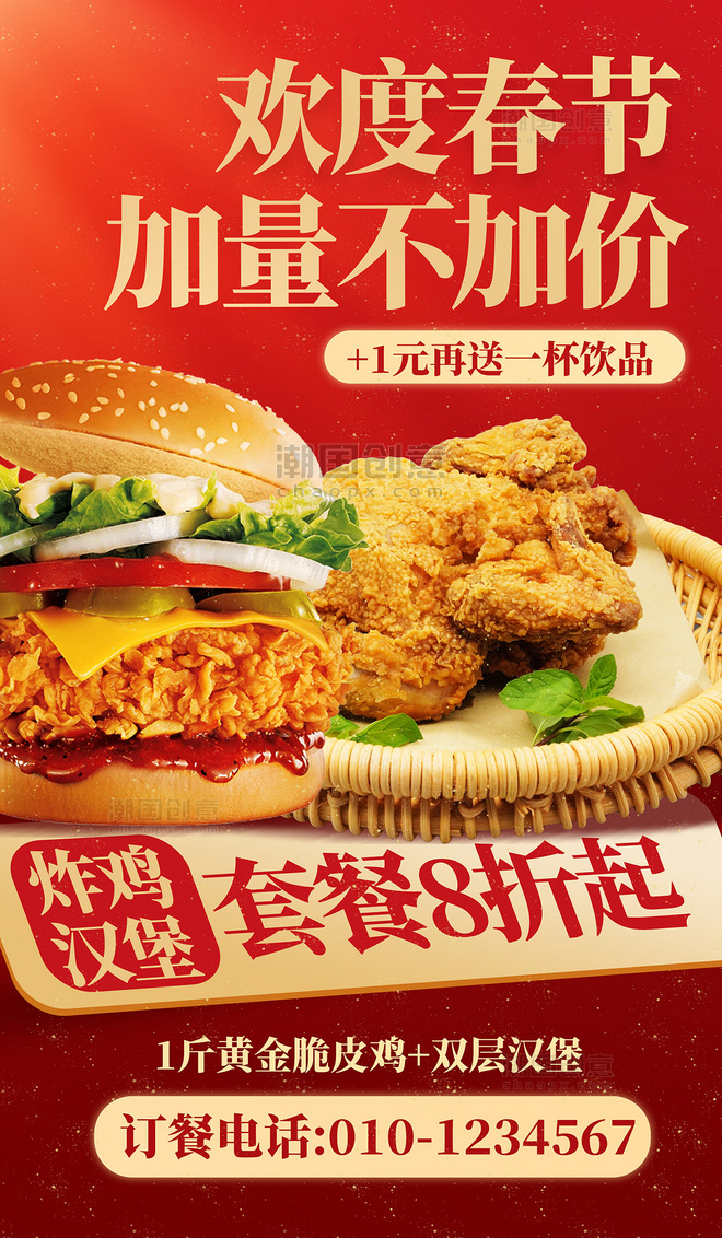 红色欢度春节新年美食炸鸡汉堡套餐促销海报
