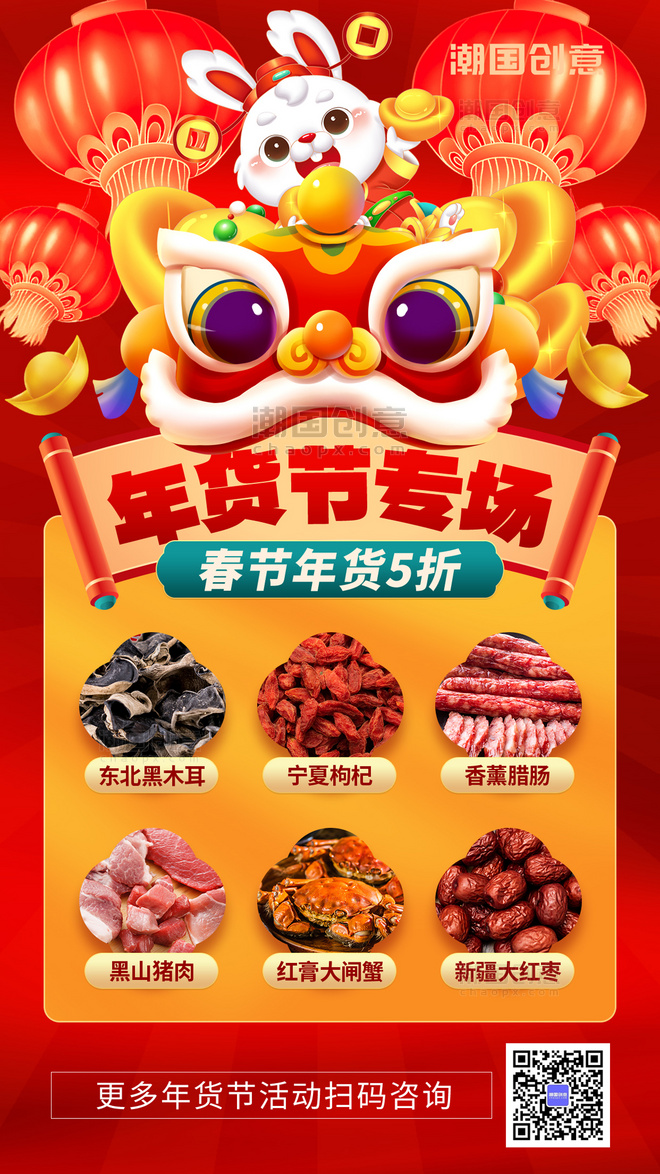 年货节专场舞狮兔子红色手机海报春节促销海报