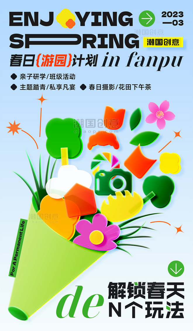 春日游园计划春游营销玻璃风海报