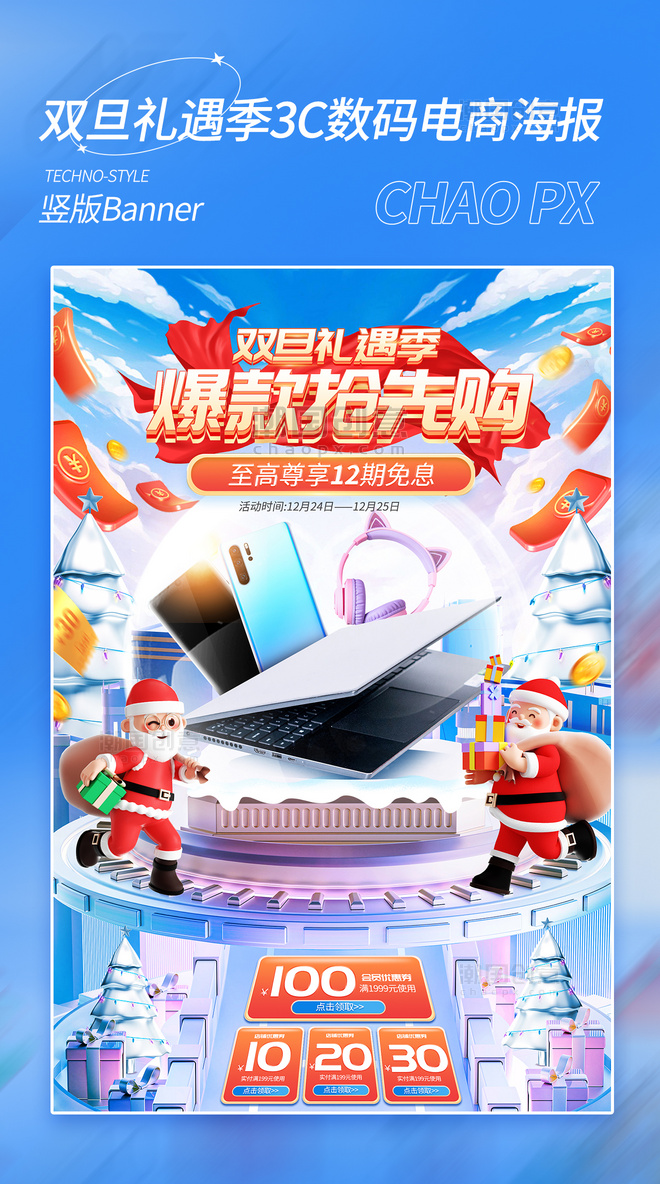 双旦礼遇季双旦圣诞圣诞节元旦3C数码产品电商海报