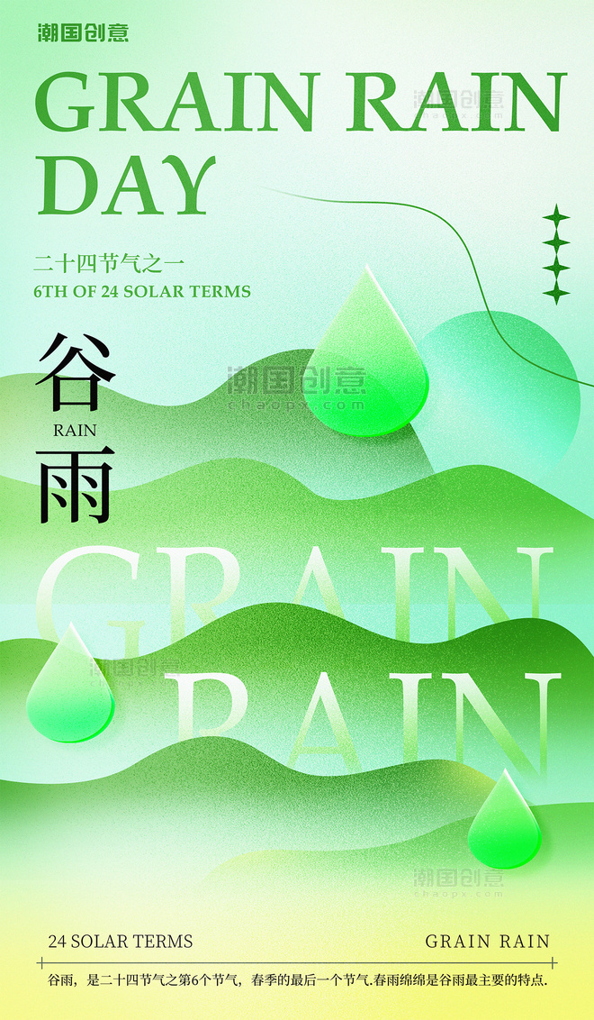 中国传统二十四节气之谷雨简约弥散风海报