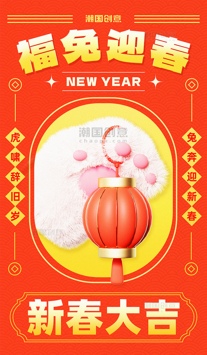 兔年春节新春春节兔爪灯笼橘红色新年祝福海报