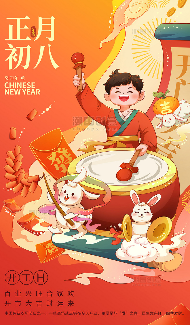 兔年春节新春新年习俗年俗正月初八开工日插画海报
