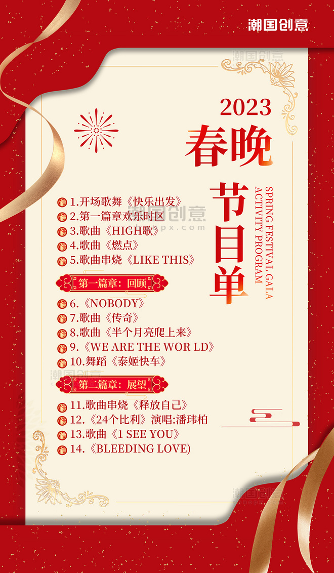 红色简约风春节晚会节目单祥云新年节目单海报