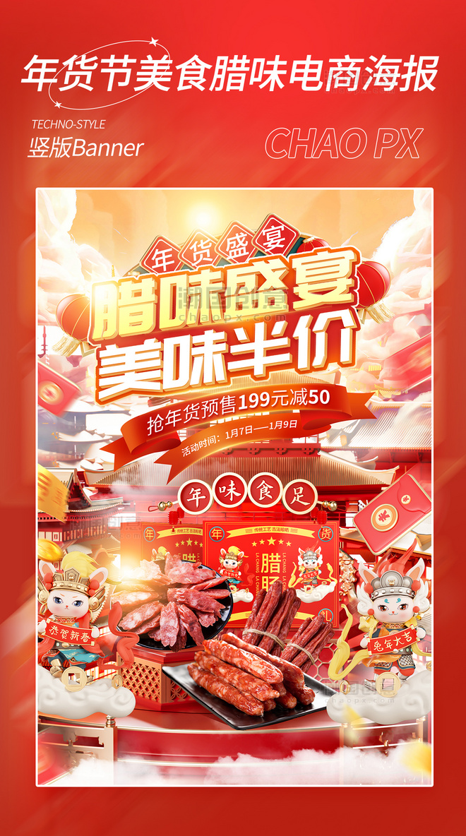 红色年货节美食腊味腊肠电商海报春节新年电商促销海报