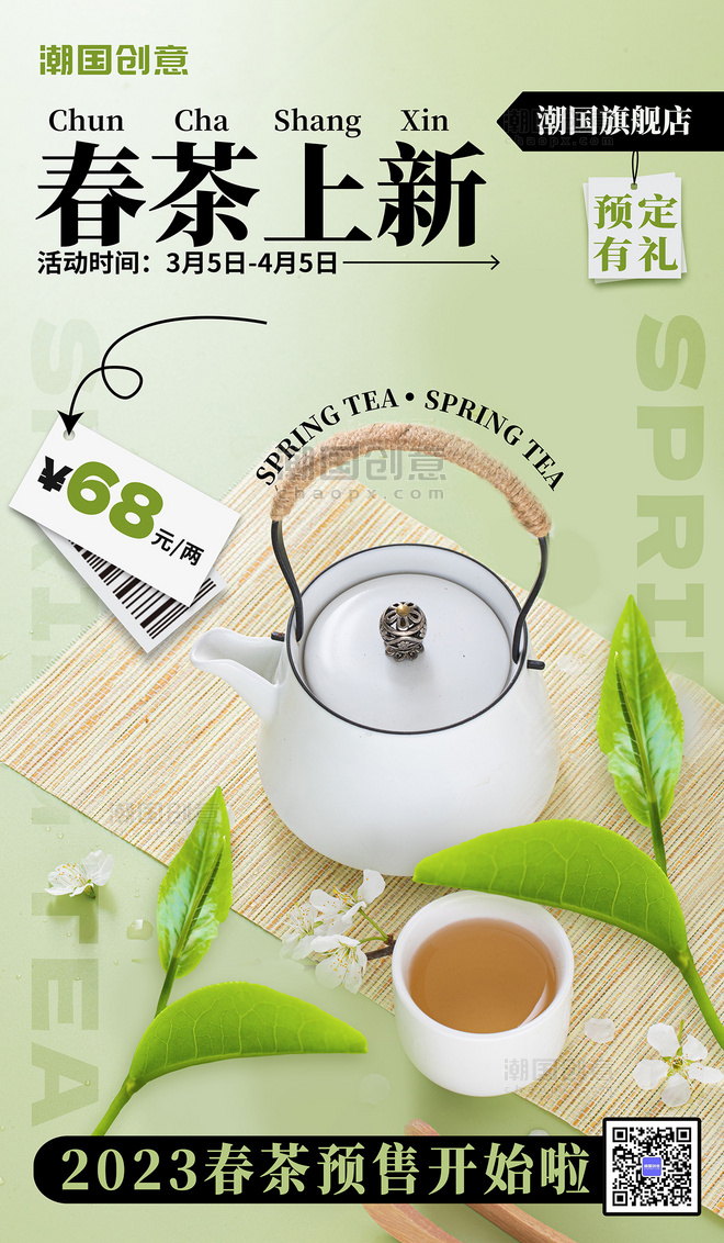 清新春茶上市春季新茶茶叶促销推广活动海报