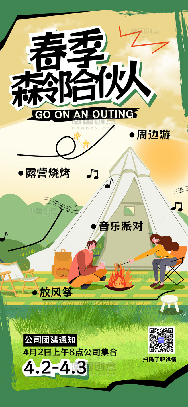 绿色春游周边游露营派对插画风手机海报