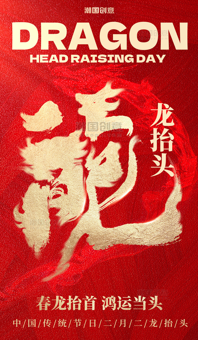 红色二月二龙抬头传统节日祝福海报