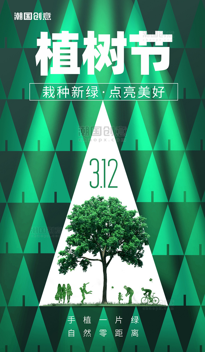 简约绿色创意传统节日植树节312植树造林海报