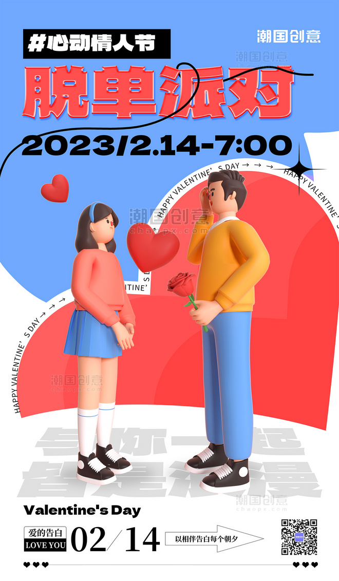 情人节脱单派对3d情侣表白红蓝色撞色海报  