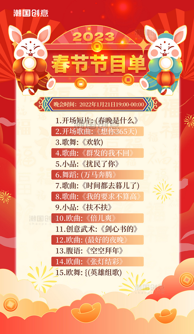 红色简约风春节节目单联欢晚会祥云兔子新年节目单海报