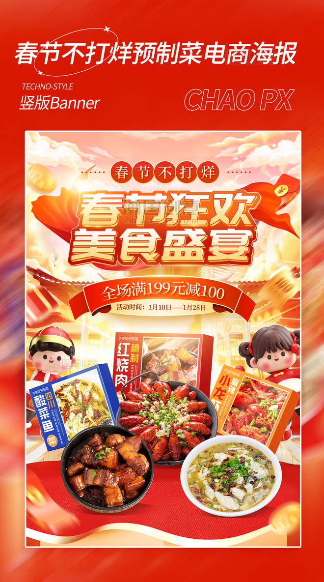 春节不打烊美食预制菜中国风电商海报
