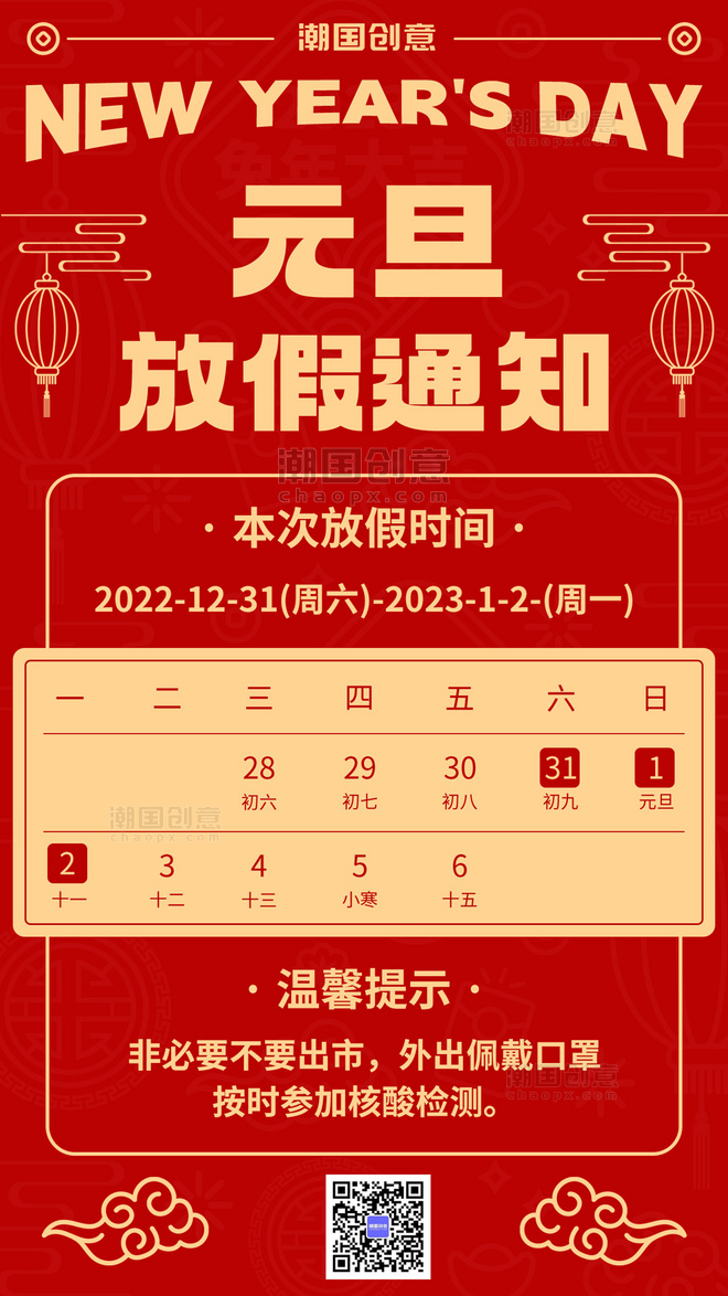 红色中国风元旦放假通知手机海报