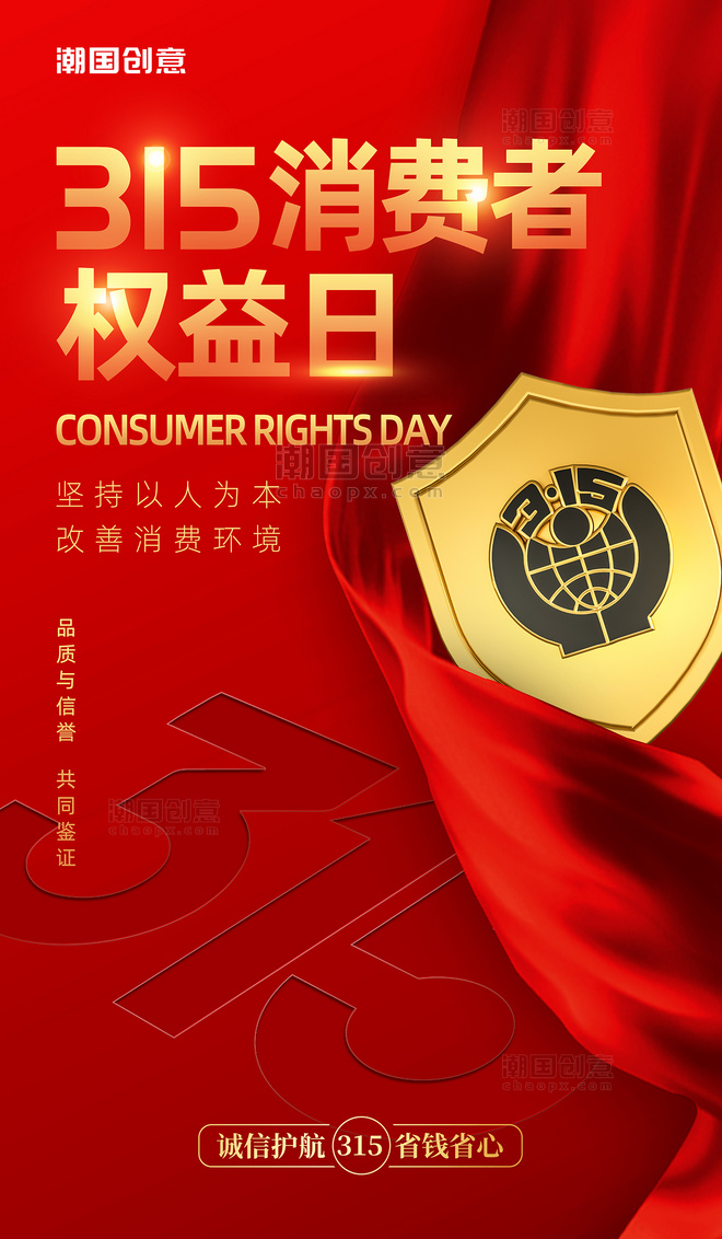 大气质感红色创意维权保障315消费者权益保护日维权海报