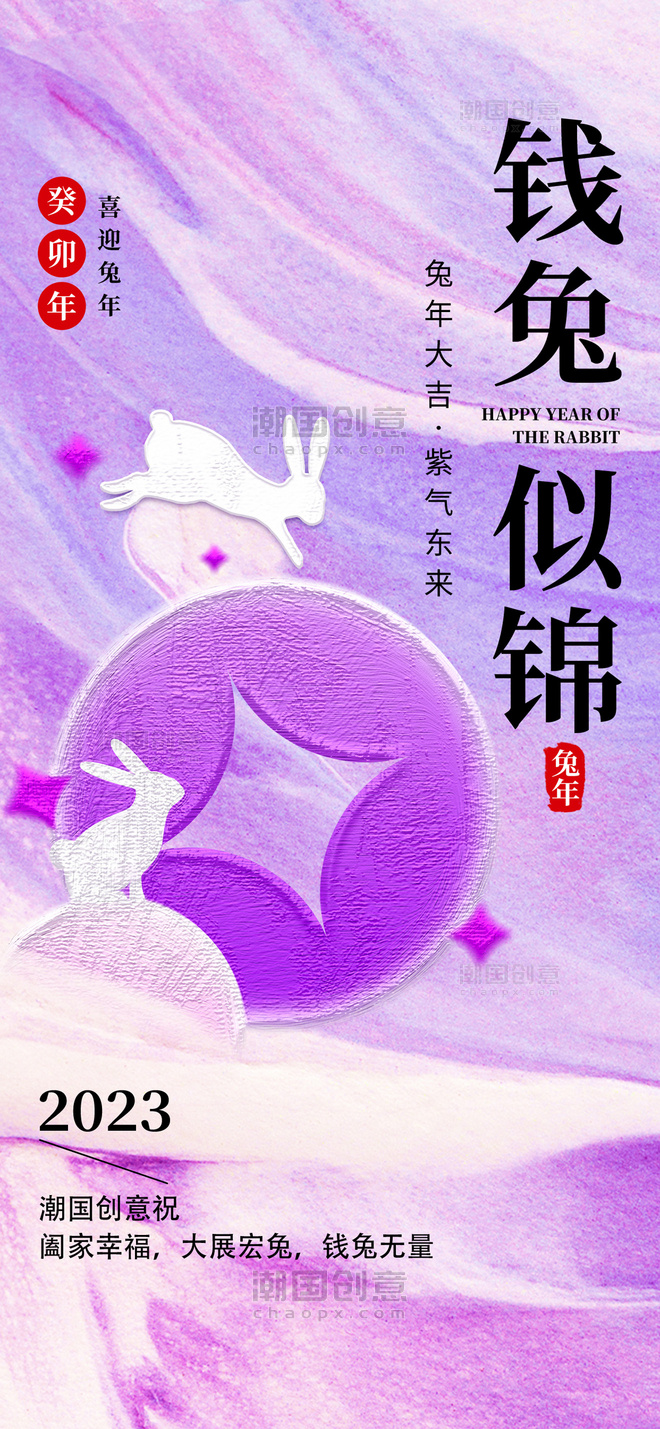 油画风兔年新年春节兔子金币铜钱紫色全屏海报