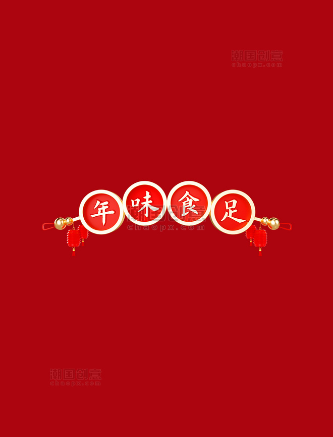 3D年货节春节中国风标题框