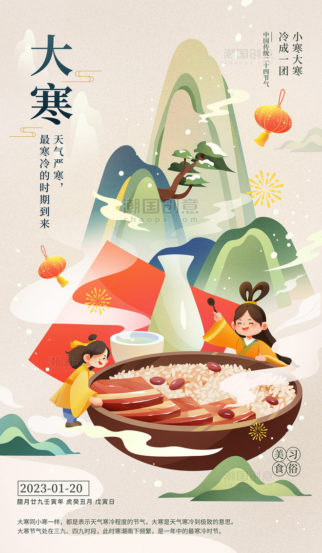 传统二十四节气大寒习俗中国风插画海报